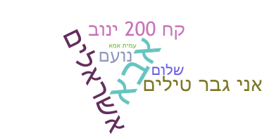 Becenév - Hebrew