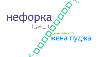Becenév - Neforka