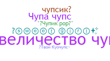 Becenév - chupachups