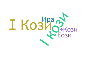 Becenév - Кози