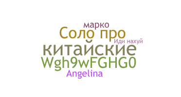 Becenév - китайские